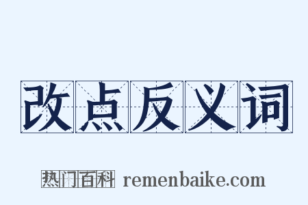 改点反义词是什么意思的图片